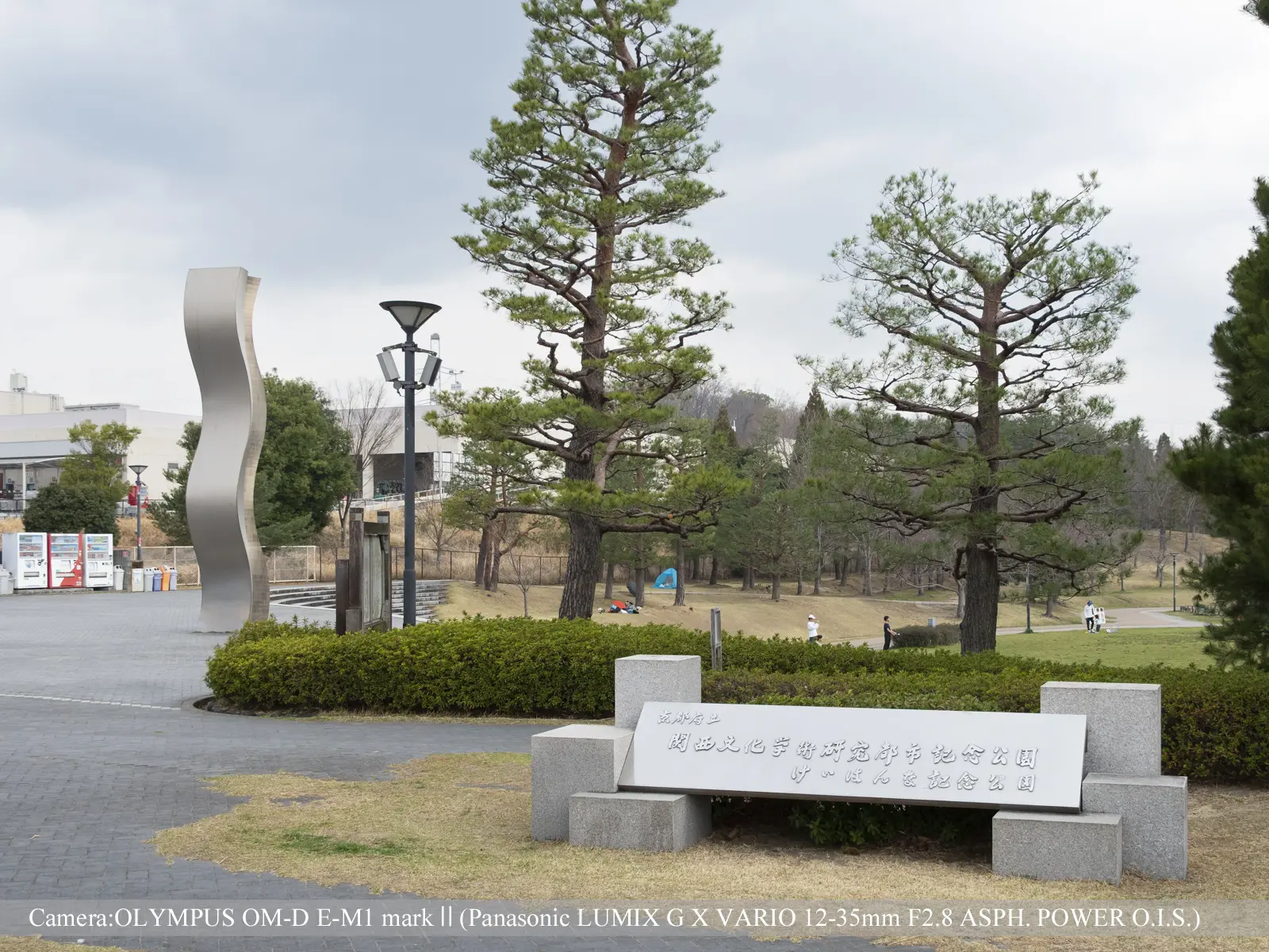 けいはんな記念公園