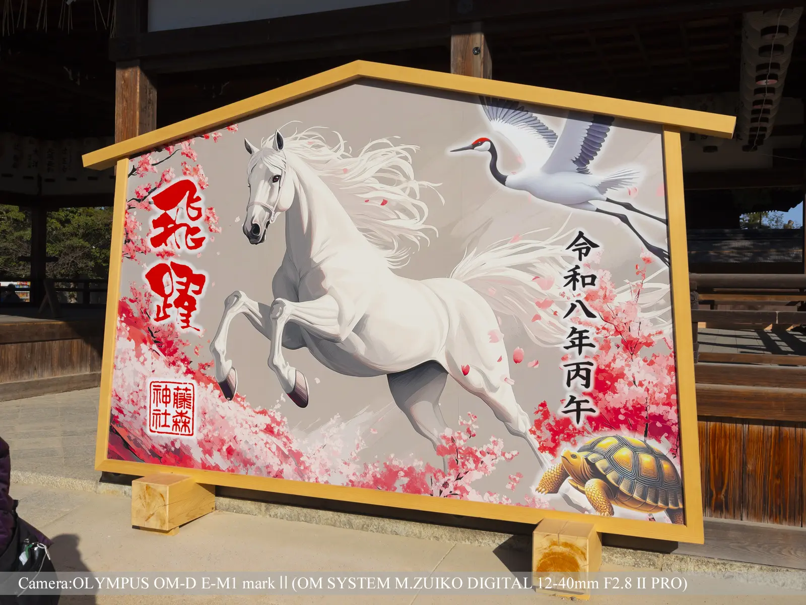 藤森神社境内（大絵馬）